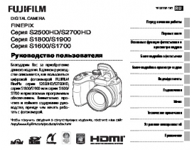 Руководство пользователя, руководство по эксплуатации цифрового фотоаппарата Fujifilm FinePix S2500HD / S2700HD