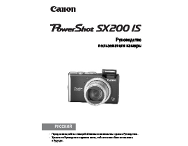 Инструкция, руководство по эксплуатации цифрового фотоаппарата Canon PowerShot SX200 IS