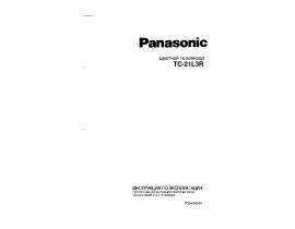 Инструкция, руководство по эксплуатации кинескопного телевизора Panasonic TC-21L3R
