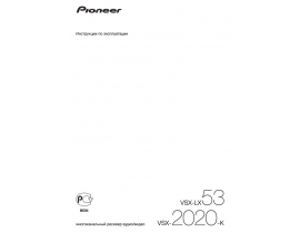 Инструкция ресивера и усилителя Pioneer VSX-LX53