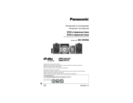 Инструкция музыкального центра Panasonic SC-VKX95