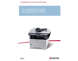Инструкция, руководство по эксплуатации МФУ (многофункционального устройства) Kyocera FS-1030MFP-DP
