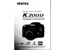 Руководство пользователя, руководство по эксплуатации цифрового фотоаппарата Pentax K200D