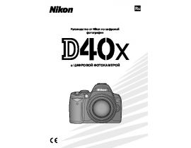 Руководство пользователя, руководство по эксплуатации цифрового фотоаппарата Nikon D40X