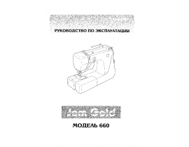 Инструкция, руководство по эксплуатации швейной машинки JANOME Jem Gold 660