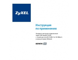 Руководство пользователя, руководство по эксплуатации устройства wi-fi, роутера Zyxel Keenetic 4G