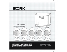 Инструкция домашнего кинотеатра Bork SS AAR 2440 BL