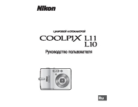 Руководство пользователя, руководство по эксплуатации цифрового фотоаппарата Nikon Coolpix L10_Coolpix L11