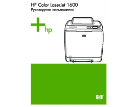 Руководство пользователя лазерного принтера HP Color LaserJet 1600