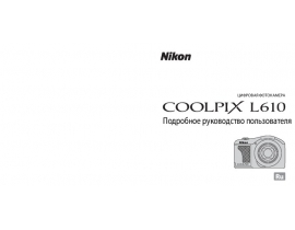 Руководство пользователя, руководство по эксплуатации цифрового фотоаппарата Nikon Coolpix L610