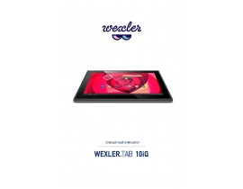 Инструкция планшета Wexler TAB 10iQ