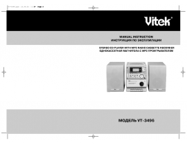 Инструкция, руководство по эксплуатации музыкального центра Vitek VT-3496
