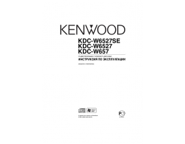 Инструкция автомагнитолы Kenwood KDC-W657_KDC-W6527(SE)