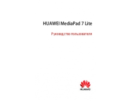 Руководство пользователя, руководство по эксплуатации планшета HUAWEI MediaPad 7 Lite