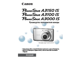 Инструкция, руководство по эксплуатации цифрового фотоаппарата Canon PowerShot A3000IS / A3100IS / A3150IS