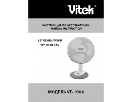 Инструкция, руководство по эксплуатации вентилятора Vitek 1904