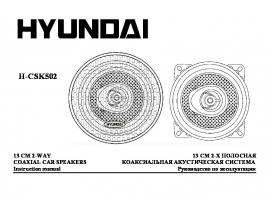 Инструкция автомобильных колонок Hyundai Electronics CSK502