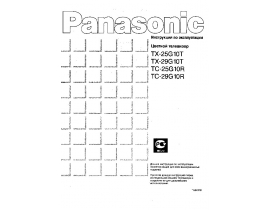 Инструкция кинескопного телевизора Panasonic TX-29G10T