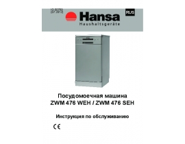 Инструкция посудомоечной машины Hansa ZWM 476 SEH (WEH)