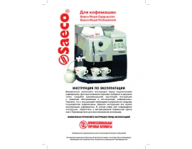 Руководство пользователя, руководство по эксплуатации кофемашины Saeco Royal Professional_Royal Cappuccino