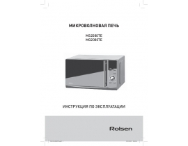 Руководство пользователя, руководство по эксплуатации микроволновой печи Rolsen MG2080TE