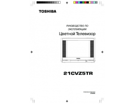 Руководство пользователя, руководство по эксплуатации кинескопного телевизора Toshiba 21CVZ5TR