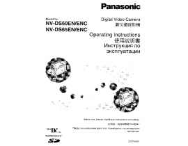 Инструкция, руководство по эксплуатации видеокамеры Panasonic NV-DS60EN(ENC) / NV-DS65EN(ENC)