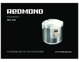 Инструкция мультиварки Redmond RMC-M30