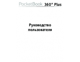 Руководство пользователя, руководство по эксплуатации электронной книги PocketBook 360 Plus New