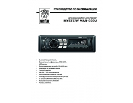 Инструкция автомагнитолы Mystery MAR-929U