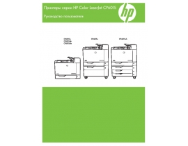 Руководство пользователя, руководство по эксплуатации лазерного принтера HP Color LaserJet CP6015(de)(dn)(n)(x)(xh)