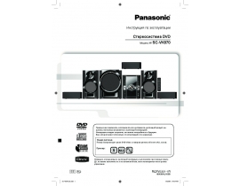 Инструкция, руководство по эксплуатации музыкального центра Panasonic SC-VK870