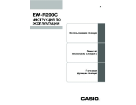 Инструкция кпк и коммуникатора Casio EW-R200C