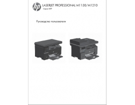 Инструкция МФУ (многофункционального устройства) HP LaserJet Pro M1130_LaserJet Pro M1132_LaserJet Pro M1210