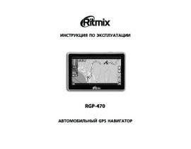 Инструкция gps-навигатора Ritmix RGP-470