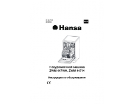 Инструкция, руководство по эксплуатации посудомоечной машины Hansa ZWM 447IH (WH)