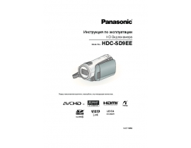 Инструкция, руководство по эксплуатации видеокамеры Panasonic HDC-SD9EE