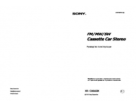 Инструкция автомагнитолы Sony XR-CA660X