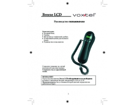 Руководство пользователя, руководство по эксплуатации проводного Voxtel Breeze LCD