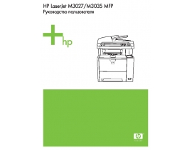 Инструкция МФУ (многофункционального устройства) HP LaserJet M3027_LaserJet M3035