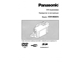 Инструкция, руководство по эксплуатации видеокамеры Panasonic VDR-M30EN