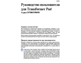 Инструкция, руководство по эксплуатации планшета Asus Transformer Pad TF700T