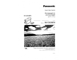Инструкция, руководство по эксплуатации видеокамеры Panasonic NV-DS35EN