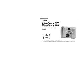 Инструкция, руководство по эксплуатации цифрового фотоаппарата Canon PowerShot A510 / A520