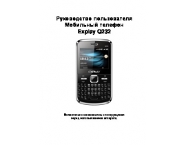 Инструкция, руководство по эксплуатации сотового gsm, смартфона Explay Q232