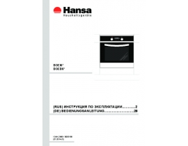 Инструкция духового шкафа Hansa BOEB 64130077
