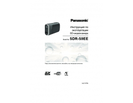 Инструкция, руководство по эксплуатации видеокамеры Panasonic SDR-S9EE
