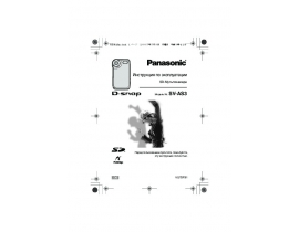 Инструкция, руководство по эксплуатации видеокамеры Panasonic SV-AS3