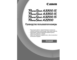 Инструкция, руководство по эксплуатации цифрового фотоаппарата Canon PowerShot A3200 IS / A3300 IS / A3350 IS