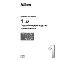 Руководство пользователя, руководство по эксплуатации цифрового фотоаппарата Nikon 1 J2